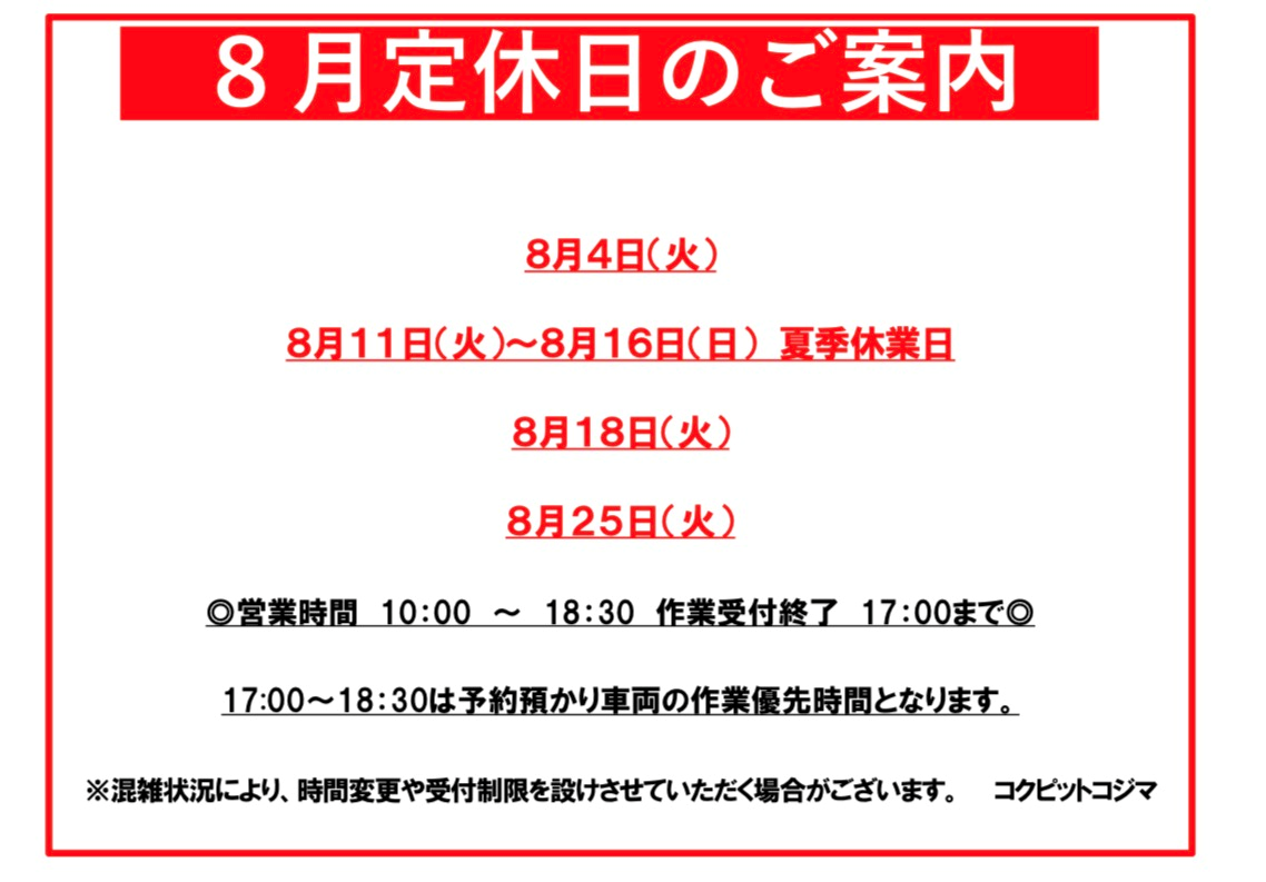 2026年8月の定休日のお知らせ | お知らせ | コクピット コジマ