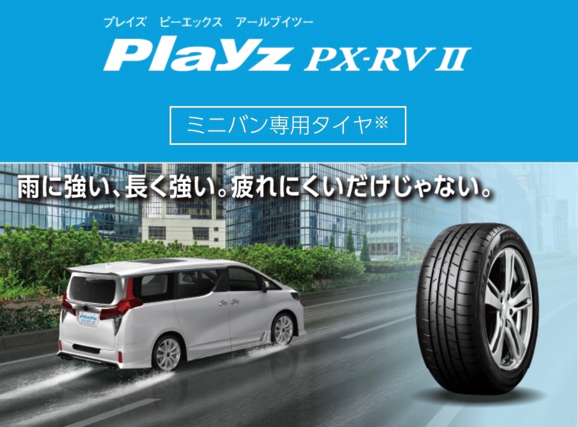 ブリヂストン プレイズ Playz PX-RVⅡ