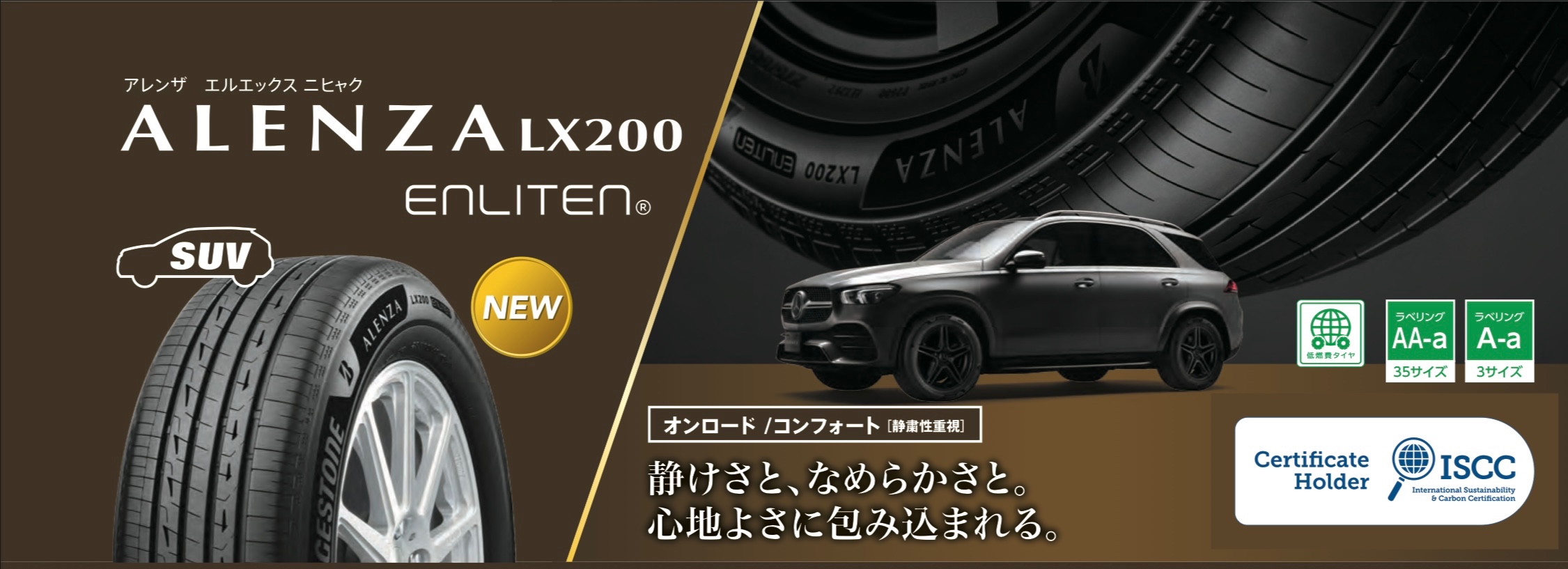 ブリヂストン アレンザ BRIDGESTONE ALENZA LX200