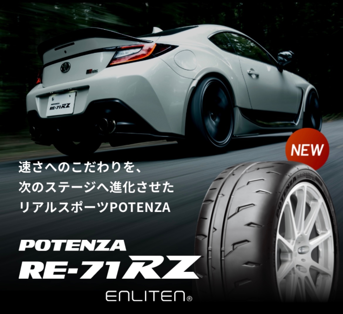 ブリヂストン ポテンザ BRIDGESTONE POTENZA RE-71RZ