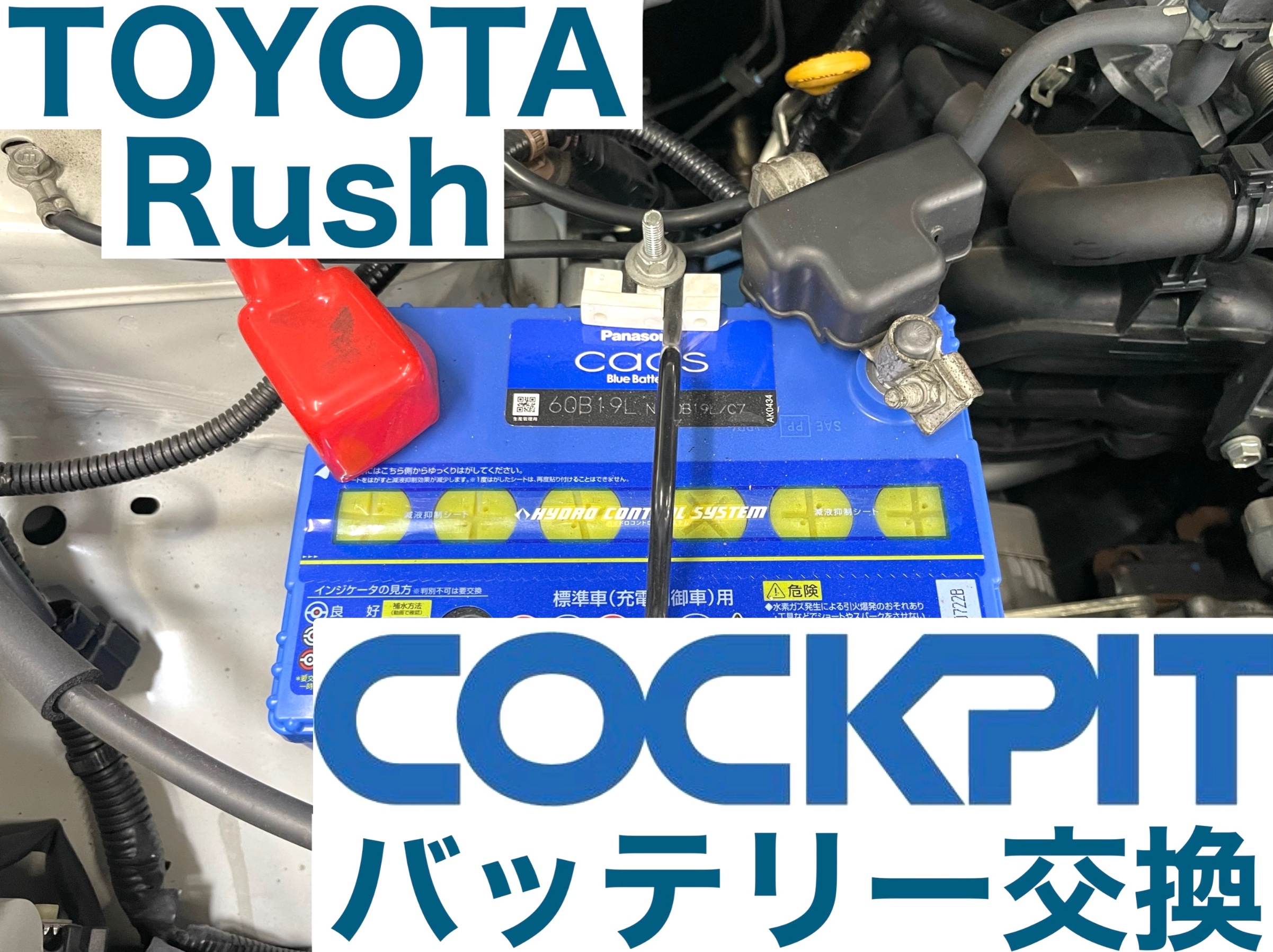 スタイルコクピットズーム　トヨタ ラッシュ J210E　バッテリー交換〈CAOS装着〉