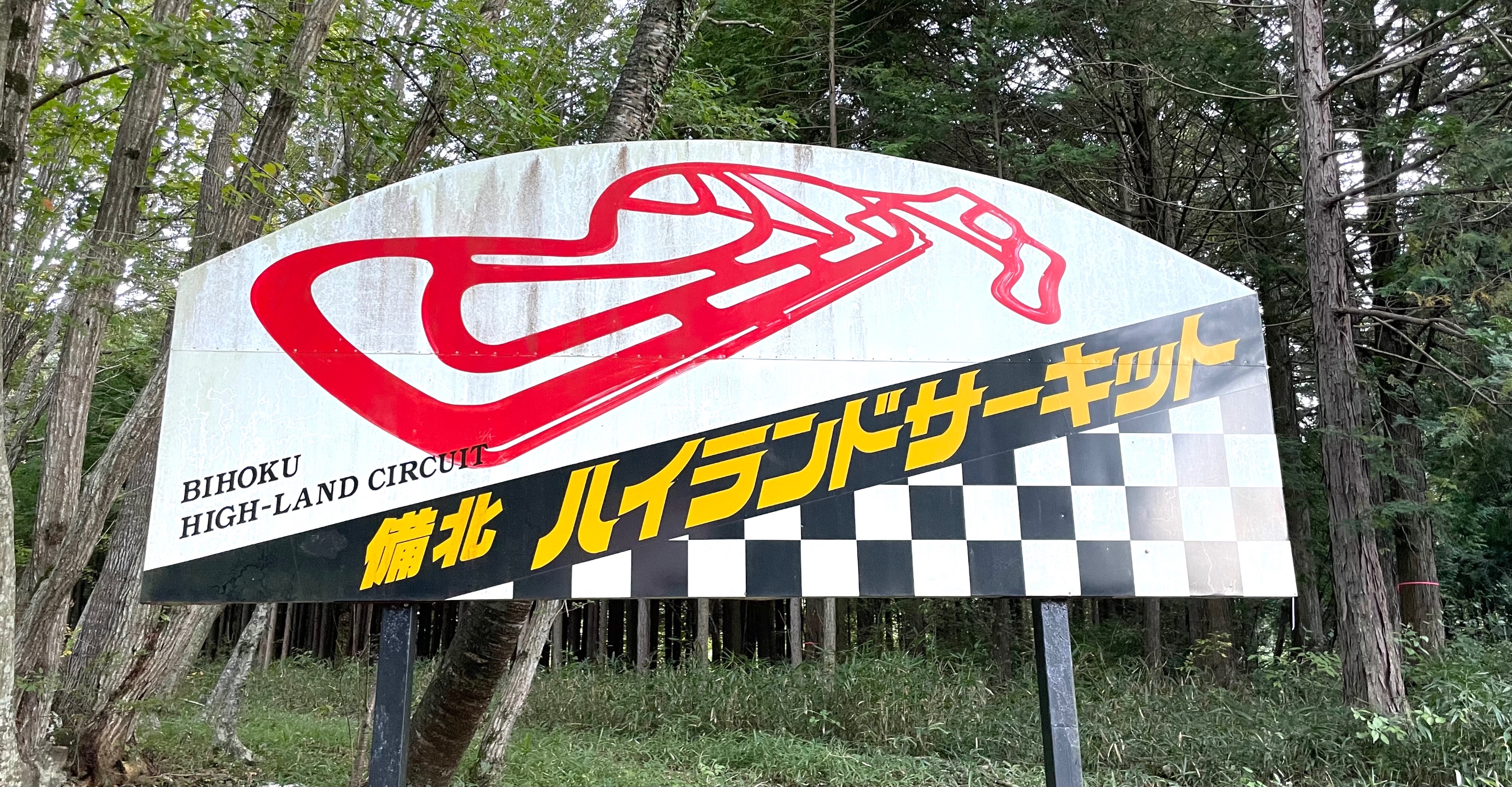 【走行会参加御礼】第9回 CPズームサーキット走行会 at 備北ハイランドサーキット in 岡山