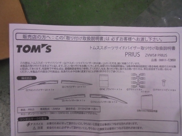 Tom S スポーツサイドバイザーの取付 トヨタ プリウス エクステリア アフターパーツ取り付け事例 コクピット 麻生 お店の得意技紹介