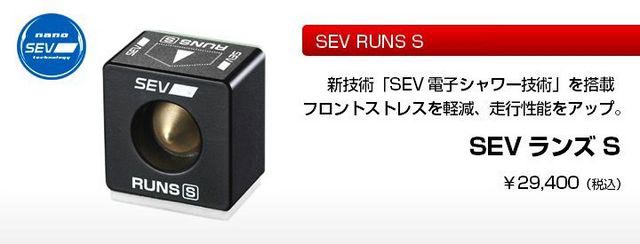 SEVランズ S 生産終了 （SEV RUNS-S、インプレッション！ | 今日