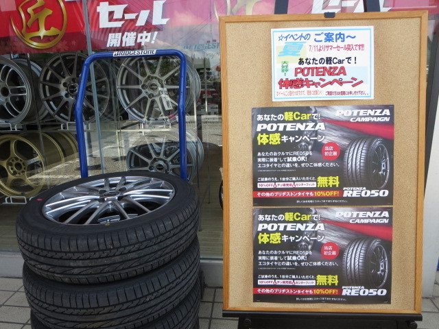 【☆オハナ様】専用　リクエスト5点 大好評です！軽カー用POTENZA体感キャンペーン | 店長アサコのブログ