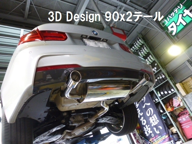 BMW F30 マフラー&リアディフューザー交換 / 3D Design & 純正 BMW F30 マフラー&リアディフューザー交換 / 3D Design & 純正