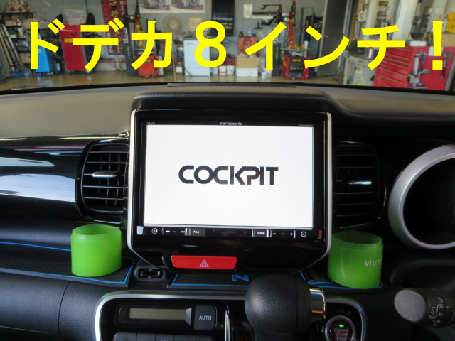 N Boxカスタムに楽ナビ8インチを取り付け 店長アサコのブログ コクピット 55 車のカスタマイズにかかわるスタッフより