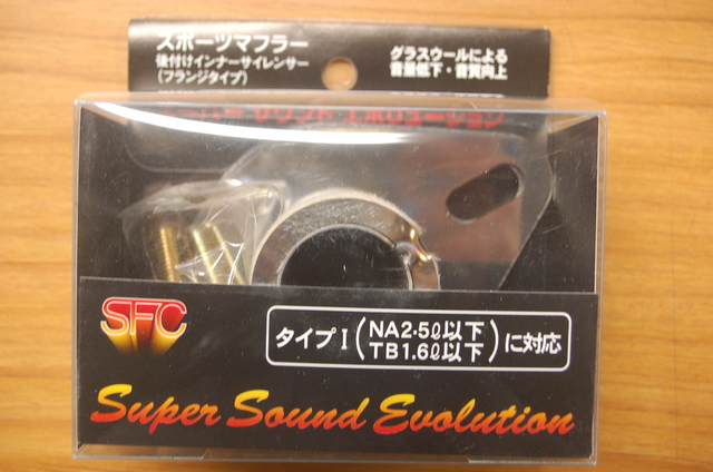 排気音低減フランジサイレンサー Staff日記 コクピット さつま貝塚 車のカスタマイズにかかわるスタッフより