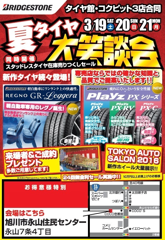 タイヤ商談会開催 Today コクピット 旭川 車のカスタマイズにかかわるスタッフより