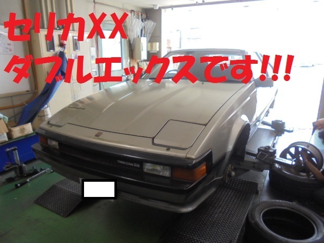 最後に登場は…セリカXX（ダブルエックス）☆ | 店舗日記