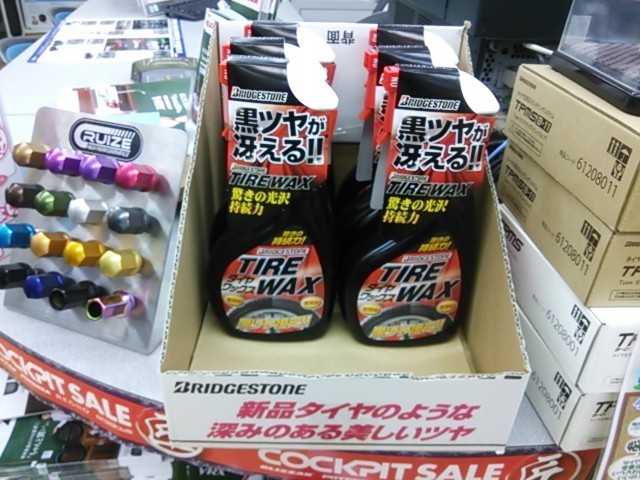 売れてます！ブリヂストンのタイヤワックス！ | スタッフ日記 | コクピット 107 | 車のカスタマイズにかかわるスタッフより