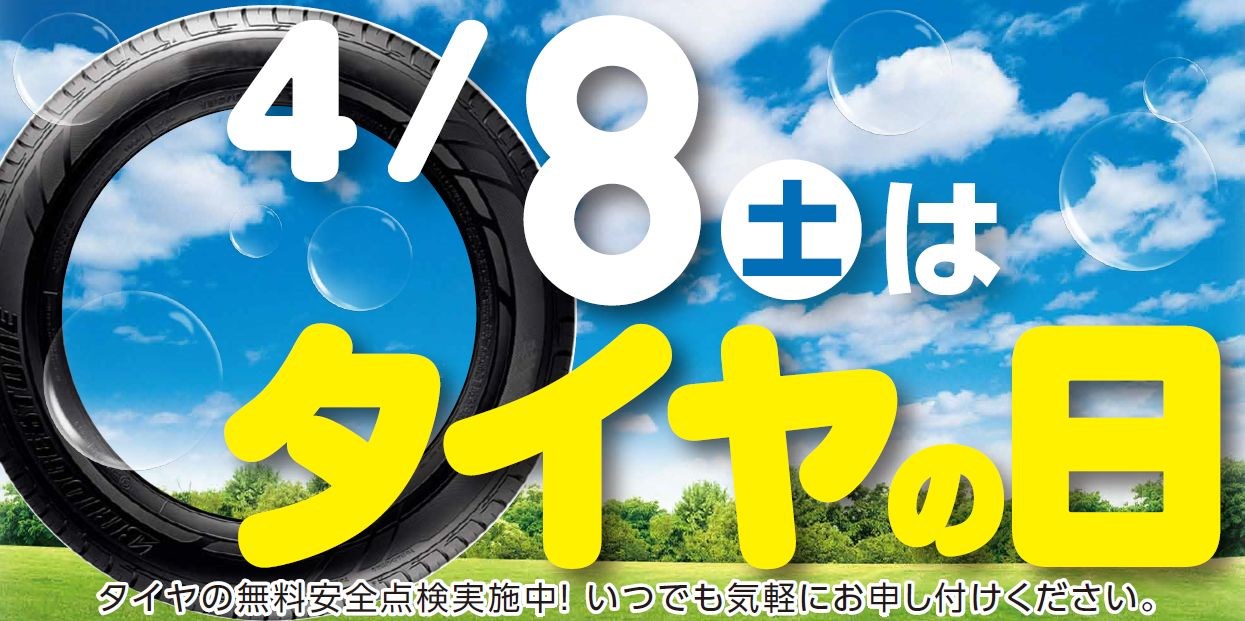 4月8日はタイヤの日 トヨタ タイヤ タイヤ タイヤ ホイール交換 スタッフ日記 コクピット21世田谷 車のカスタマイズにかかわるスタッフより