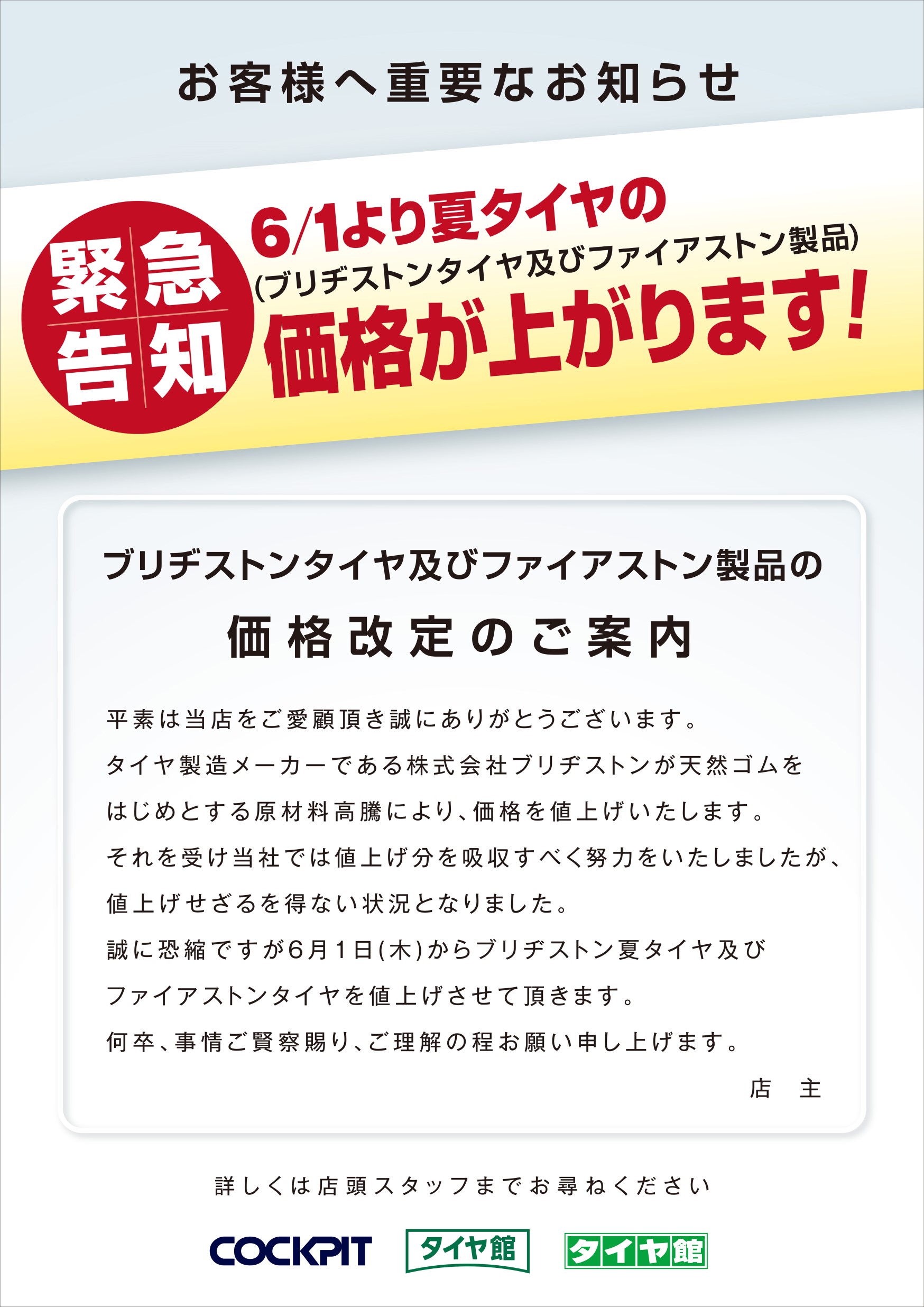 ブリヂストンタイヤ値上げのお知らせ お知らせ コクピット 前橋