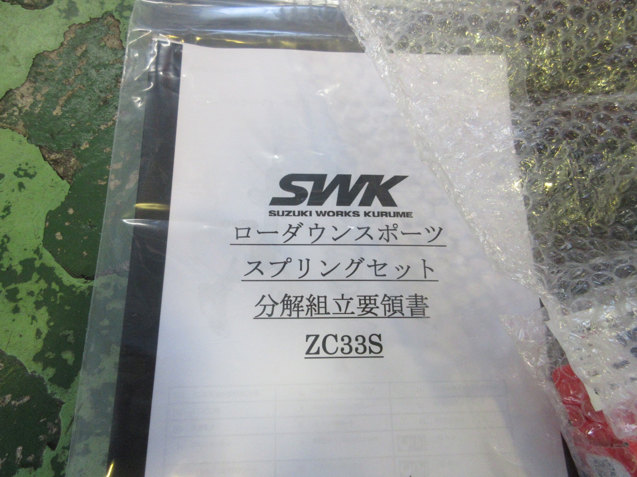 ZC33S スイフトスポーツ SWK ダウンサスKIT取り付け | スズキ