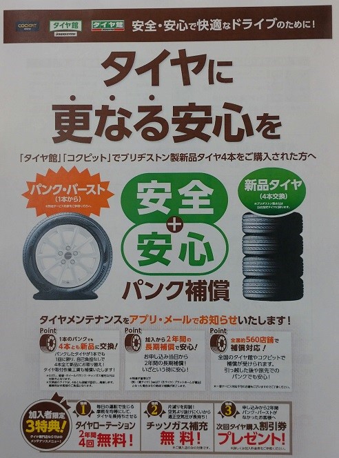 タイヤパンク補償サービス始めました タイヤ スタッフblog コクピット 藤枝 タイヤ館 藤枝 車のカスタマイズにかかわるスタッフより