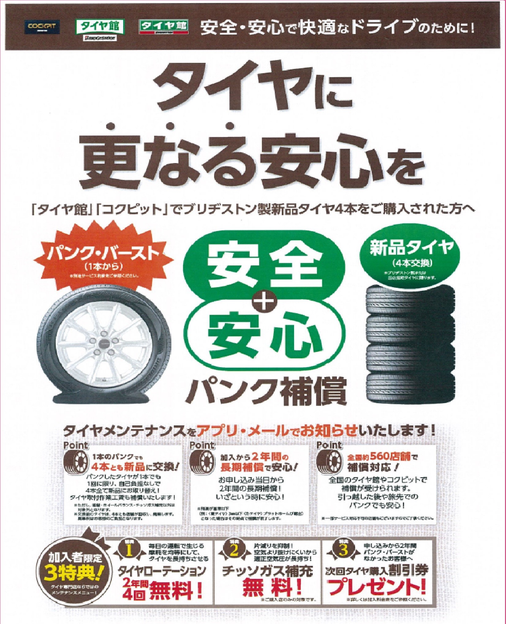 パンク補償 これも一種のサブスクでしょうか スタッフblog コクピット 藤枝 タイヤ館 藤枝 車のカスタマイズにかかわるスタッフより