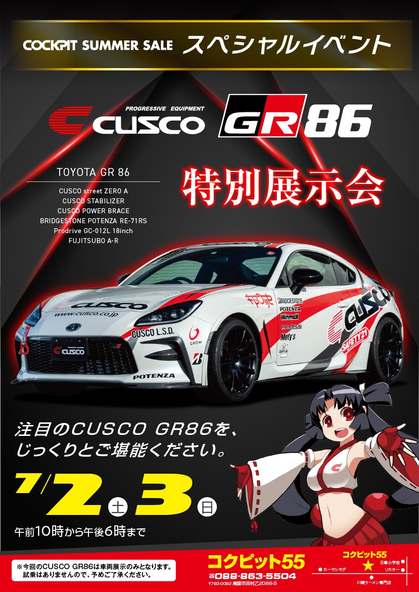 22年7月2日 3日限定 クスコ Gr86特別展示会 まるごとアダムスフェア 開催決定 トヨタ 86 店長アサコのブログ コクピット 55 車のカスタマイズにかかわるスタッフより