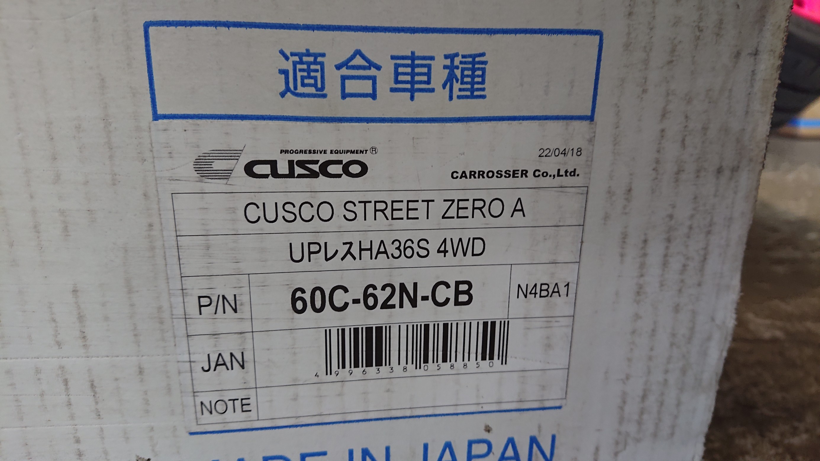 CUSCO（クスコ）車高調 ストリート ゼロ A の取付と 4輪