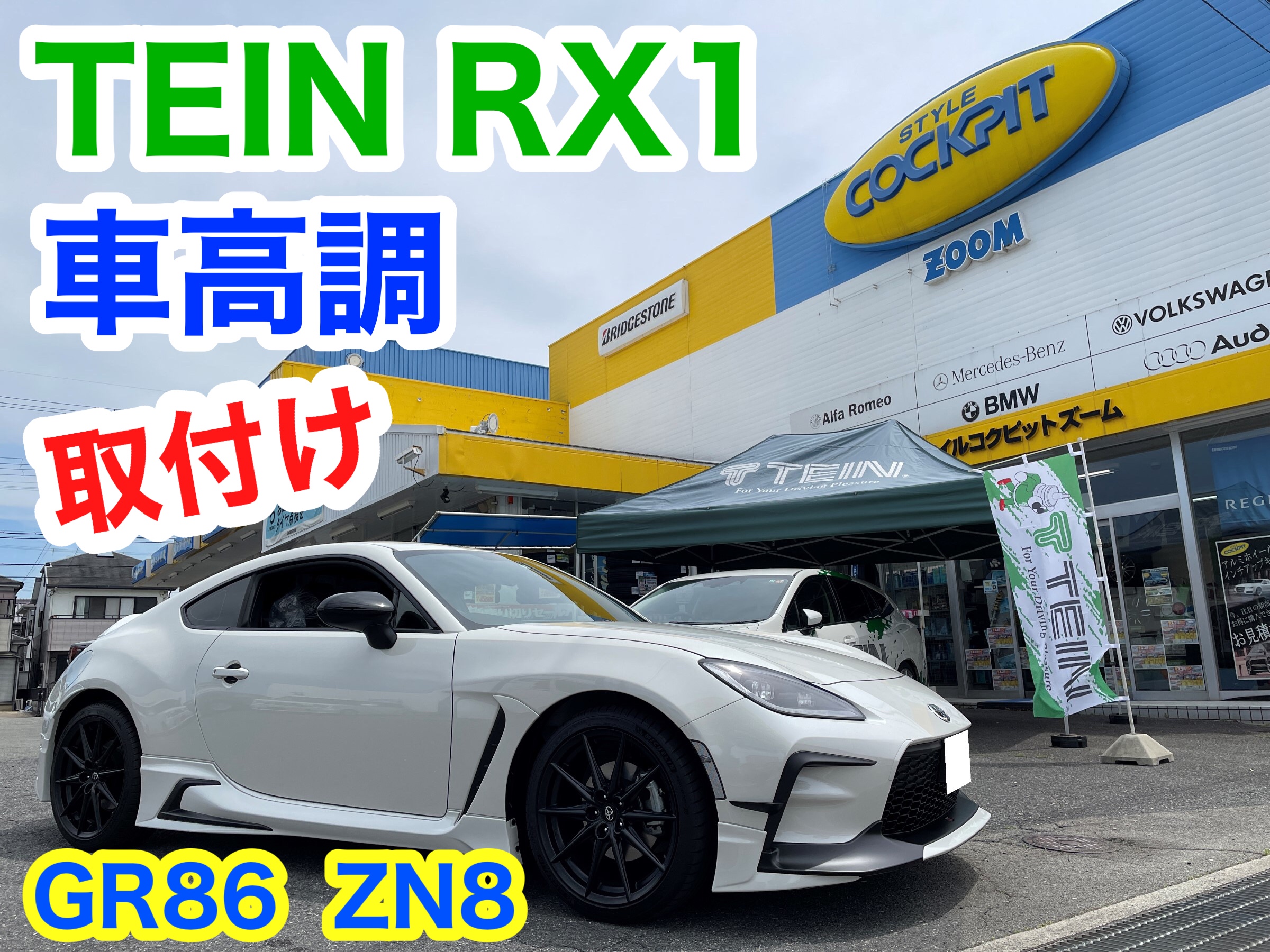 Gr86 カスタマイズ 車高調偏 トヨタ Gr86 足まわり サスペンション ブレーキ 足まわり サスペンション ブレーキ その他足回り関連パーツ スタッフ日記 スタイルコクピット ズーム 車のカスタマイズにかかわるスタッフより