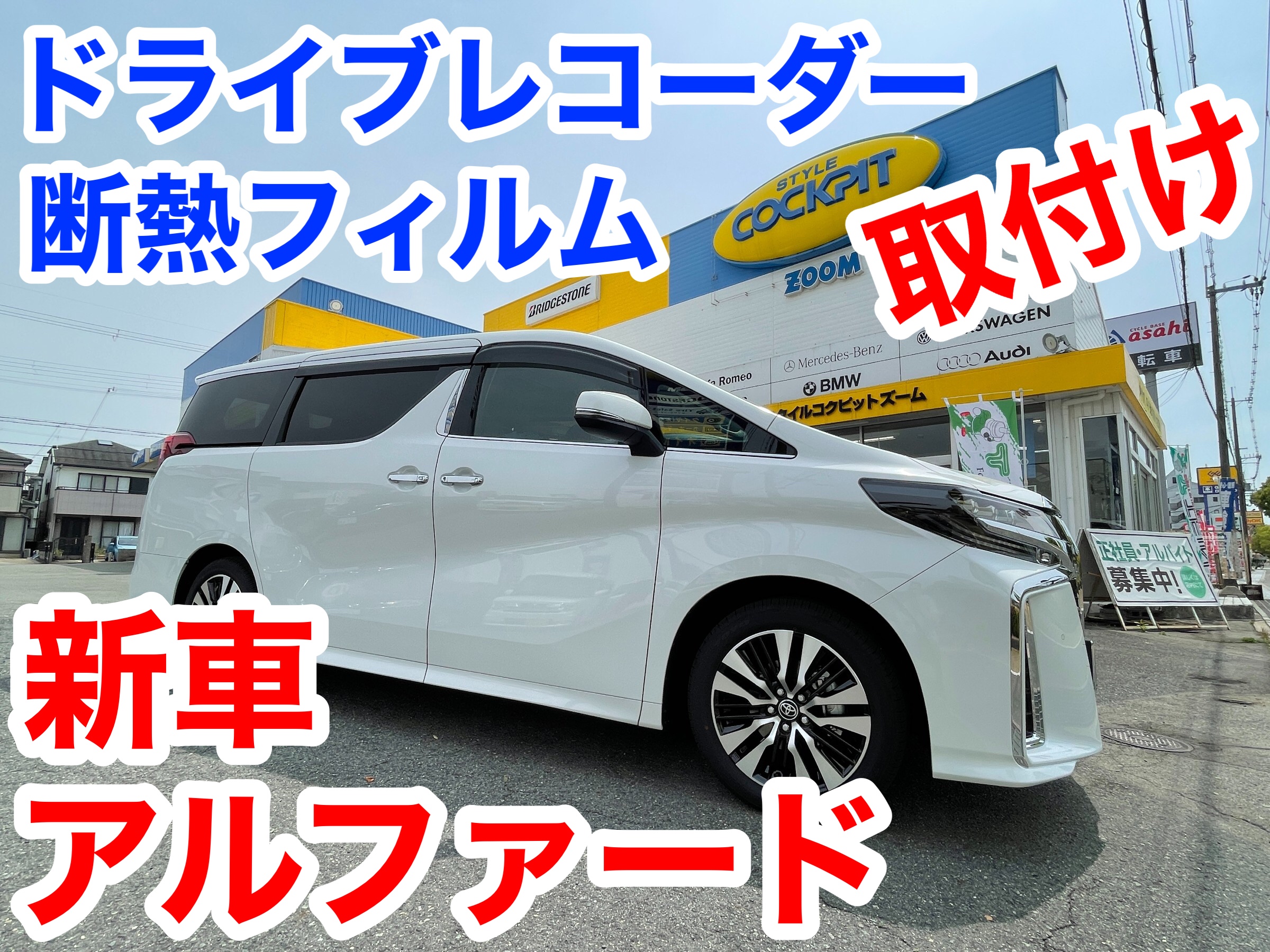 新車を購入したら まずはドラレコですね トヨタ アルファード Av カーナビ ドライブレコーダー Etc Av カーナビ ドライブレコーダー Etc ドライブレコーダー取付 スタッフ日記 スタイルコクピット ズーム 車のカスタマイズにかかわるスタッフより
