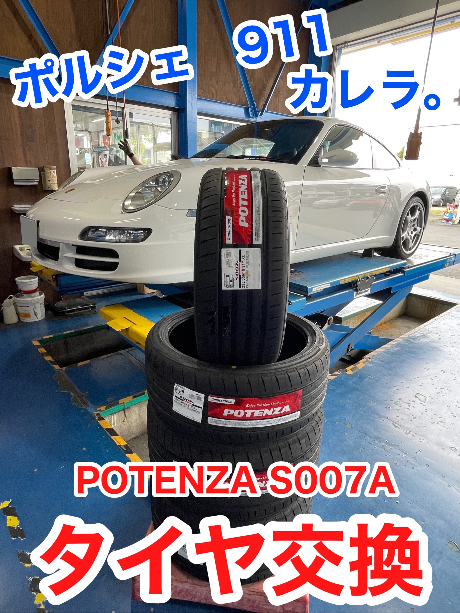 ☆極太タイヤの交換もお任せ☆ | ポルシェ 911 タイヤ タイヤ > タイヤ