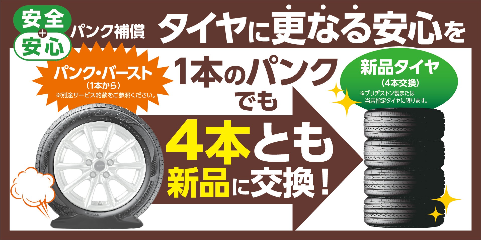 パンク補償 始めました お知らせ コクピット 麻生