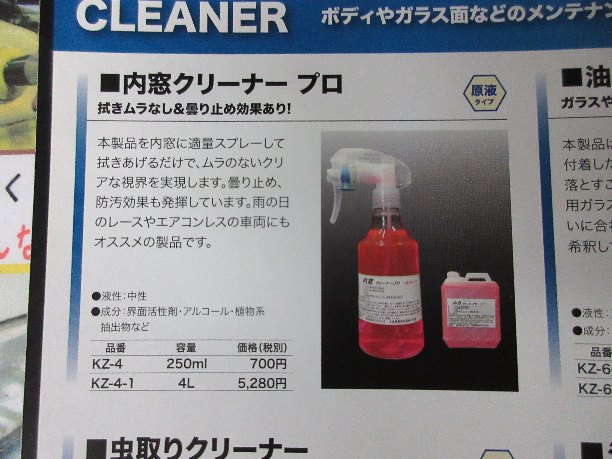 ケミテック 内窓クリーナープロ | メンテナンス(オイル・バッテリー他) | STAFF日記 | コクピット さつま貝塚 | 車のカスタマイズにかかわるスタッフより ケミテック 内窓クリーナープロ | メンテナンス(オイル・バッテリー他) | STAFF日記 | コクピット さつま貝塚 | 車のカスタマイズにかかわるスタッフより