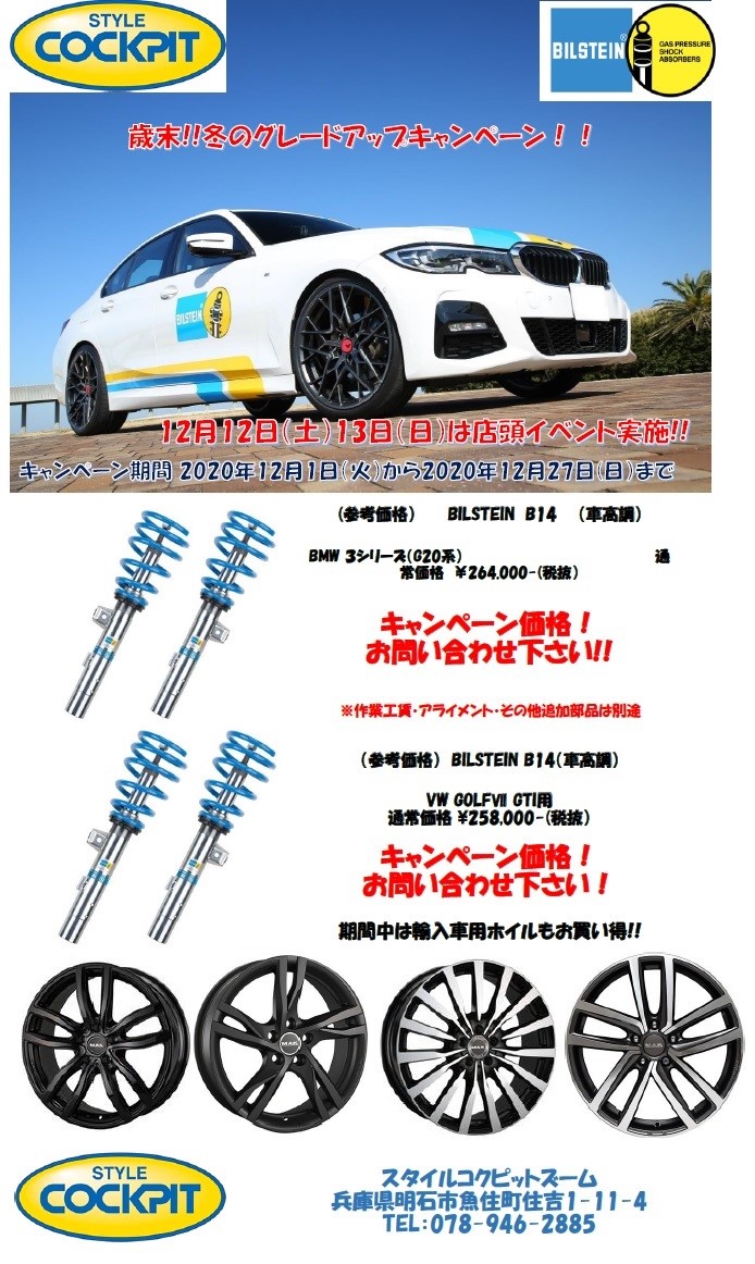 歳末ビルシュタインキャンペーン開催中 デモカー展示12 13日 スタッフ日記 スタイルコクピット ズーム 車 のカスタマイズにかかわるスタッフより